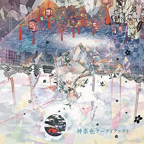 CD/まふまふ/神楽色アーティファクト (通常盤)【Pアップ