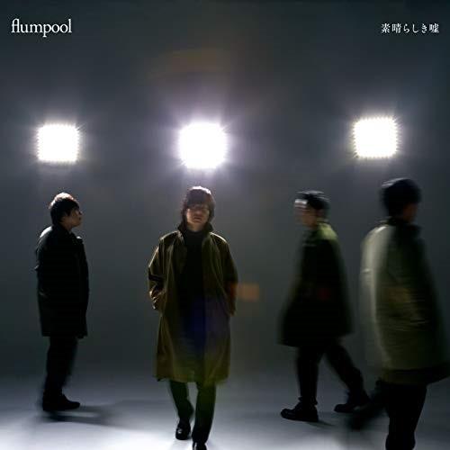 CD/flumpool/素晴らしき嘘 (通常盤)