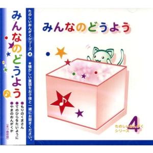 CD / 童謡・唱歌 / みんなのどうよう 楽し...の商品画像