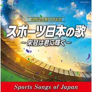 CD / スポーツ曲 / 古関裕而 生誕110年記念 スポーツ日本の歌〜栄冠は君に輝く〜