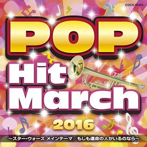 CD / 教材 / 2016 ポップ・ヒット・マーチ 〜スター・ウォーズ メインテーマ/もしも運命の人がいるのなら〜