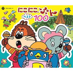 CD / キッズ / にこにこ、ぷん ベスト100の商品画像