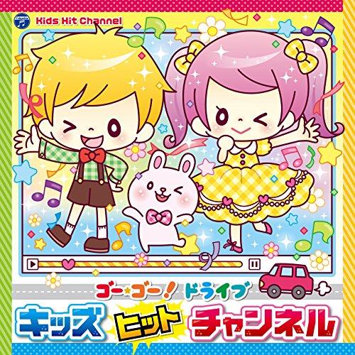 CD / キッズ / コロムビアキッズ ゴー・ゴー!ドライブ キッズヒットチャンネル