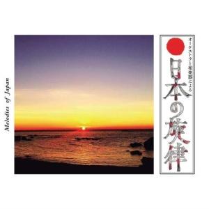 CD / キング和洋合奏団 キングオーケストラ / オーケストラと和楽器による 日本の旋律