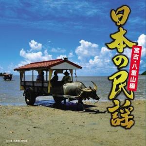 CD / 伝統音楽 / 日本の民謡 宮古・八重山編