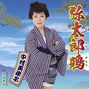 CD / 中村美律子 / 弥太郎鴉 c/w 忠治旅鴉
