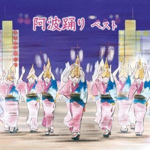CD / 伝統音楽 / BEST SELECT LIBRARY 決定版 阿波踊り ベスト (日本語&英語解説・歌詞&振付)