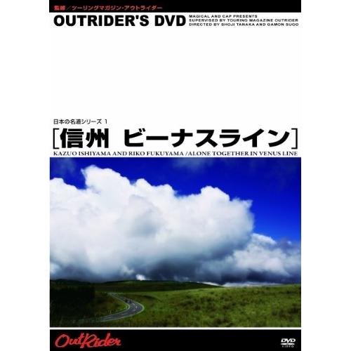 DVD / 石山和男 / OUTRIDER'S DVD 日本の名道ビーナスライン