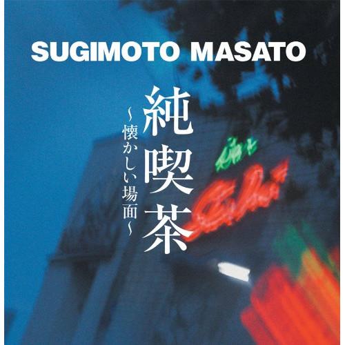 CD / すぎもとまさと / 純喫茶〜懐かしい場面〜