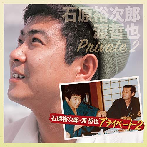CD / 石原裕次郎・渡哲也 / 石原裕次郎・渡哲也 プライベート2