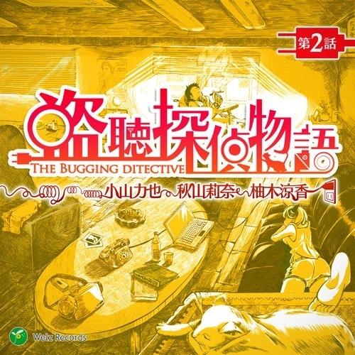 CD / 小山力也 / 盗聴探偵物語 第2話