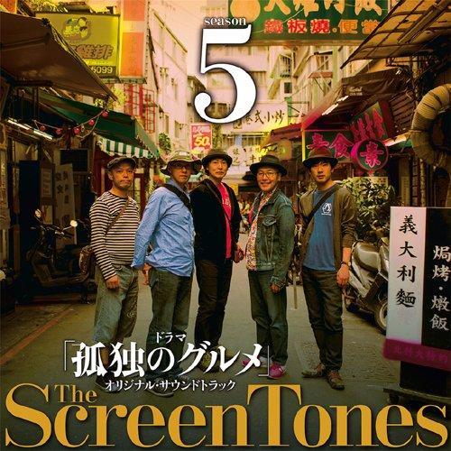 【取寄商品】CD/スクリーントーンズ/孤独のグルメ シーズン 5 オリジナルサウンドトラック