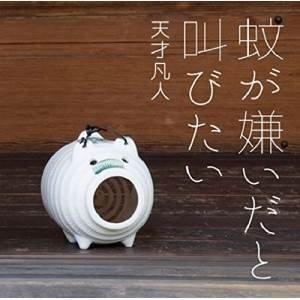【取寄商品】CD/天才凡人/蚊が嫌いだと叫びたい (初回限定盤B)