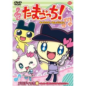 【取寄商品】DVD/キッズ/たまごっち!キャラクターセレクション メロディっち編 〜ずっと一緒だよ♪メロディバイオリン〜｜surprise-flower