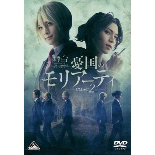 【取寄商品】DVD/趣味教養/舞台「憂国のモリアーティ」case 2 (本編ディスク+特典ディスク)