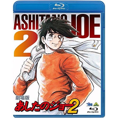 【取寄商品】BD/劇場アニメ/劇場版 あしたのジョー2(Blu-ray)【Pアップ】