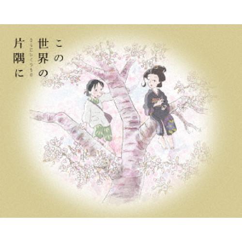 【取寄商品】BD/劇場アニメ/この世界の(さらにいくつもの)片隅に(Blu-ray) (本編ディスク...