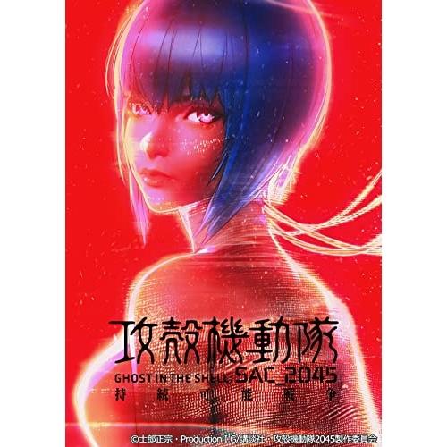 【取寄商品】BD/劇場アニメ/攻殻機動隊 SAC_2045 持続可能戦争(Blu-ray) (本編デ...