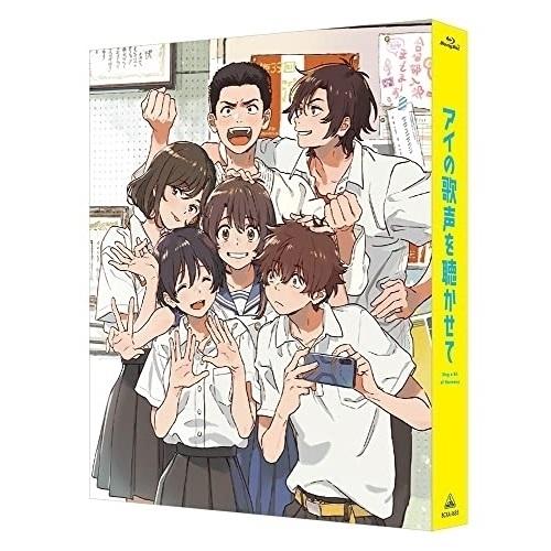 【取寄商品】BD/劇場アニメ/アイの歌声を聴かせて(Blu-ray) (本編ディスク1枚+特典ディス...