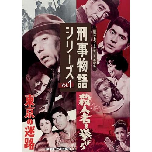 【取寄商品】DVD/邦画/刑事物語シリーズ Vol.1 東京の迷路/殺人者(ころし)を挙げろ【Pアッ...