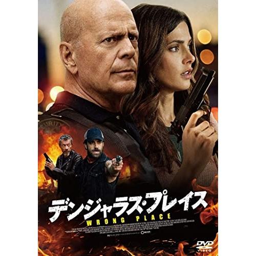 【取寄商品】DVD/洋画/デンジャラス・プレイス【Pアップ】