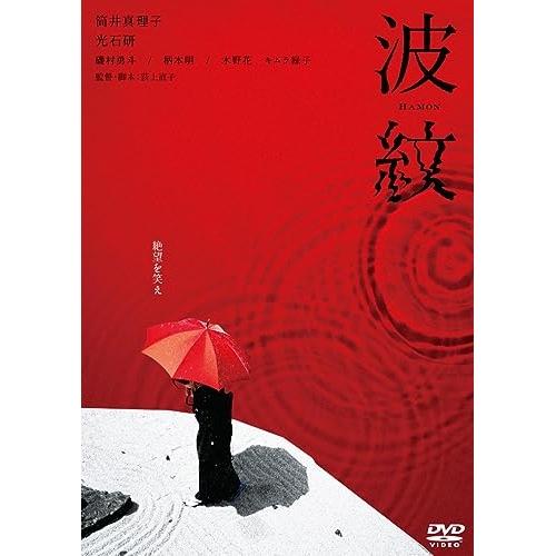 【取寄商品】DVD/邦画/波紋