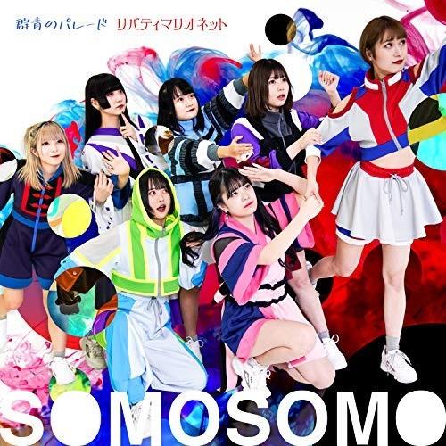 CD/SOMOSOMO/群青のパレード/リバティマリオネット (通常盤)