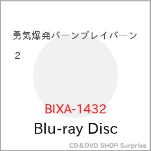 【取寄商品】BD/TVアニメ/勇気爆発バーンブレイバーン 2(Blu-ray)