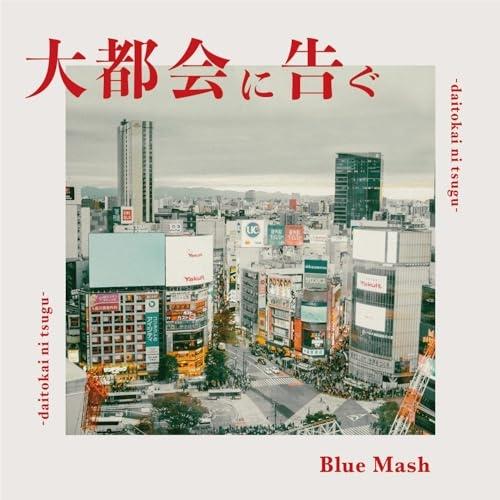 【取寄商品】CD/Blue Mash/大都会に告ぐ