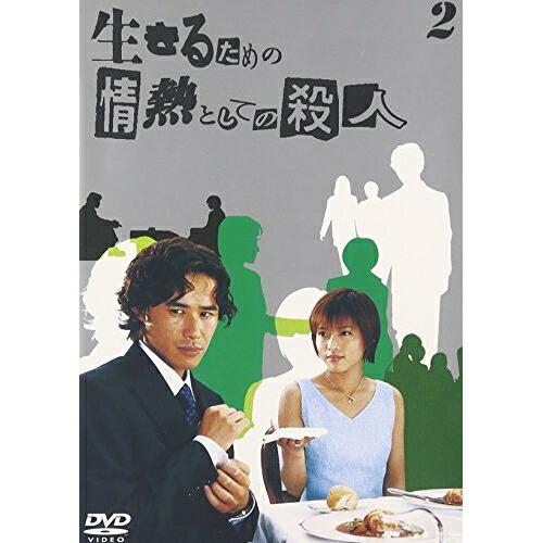 DVD/国内TVドラマ/生きるための情熱としての殺人 Vol.2【Pアップ