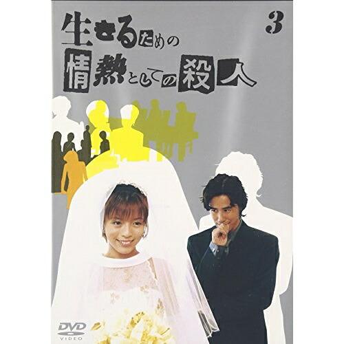DVD/国内TVドラマ/生きるための情熱としての殺人 Vol.3【Pアップ