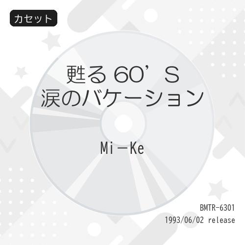 カセット/Mi-Ke/甦る 60'S 涙のバケーション