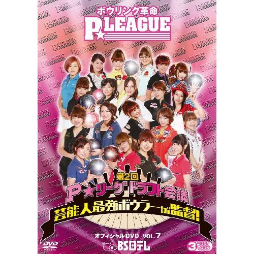 【取寄商品】DVD/趣味教養/ボウリング革命 P★LEAGUE オフィシャルDVD VOL.7 〜第...