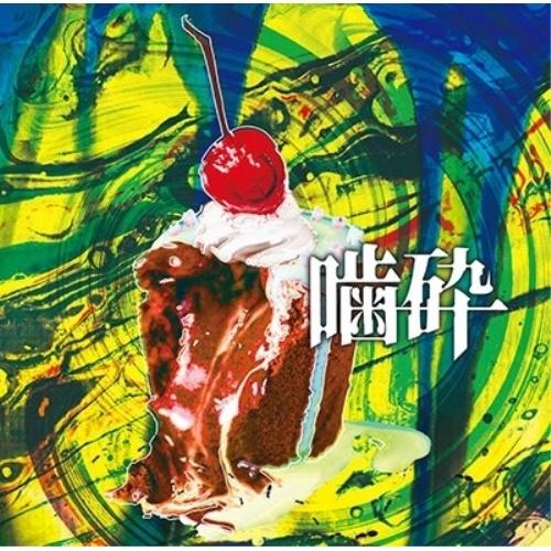 【取寄商品】CD/コドモドラゴン/噛砕 (通常盤/Ctype)