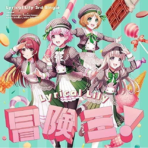 【取寄商品】CD/Lyrical Lily/冒険王! (通常盤)