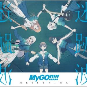 【取寄商品】CD/MyGO!!!!!/迷跡波 (...の商品画像
