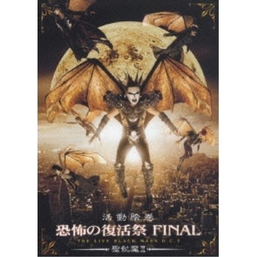 DVD/聖飢魔II/活動絵巻 恐怖の復活祭 FINAL THE LIVE BLACK MASS D....