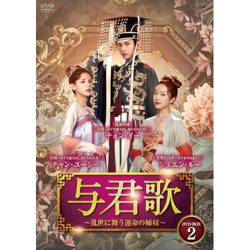 【取寄商品】DVD/海外TVドラマ/与君歌〜乱世に舞う運命の姉妹〜 DVD-BOX2