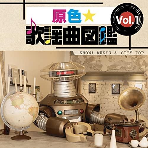 【取寄商品】CD/竹内コウ(CV島津見)/高桑雅信/森恵/原色★歌謡曲図鑑 Vol.1