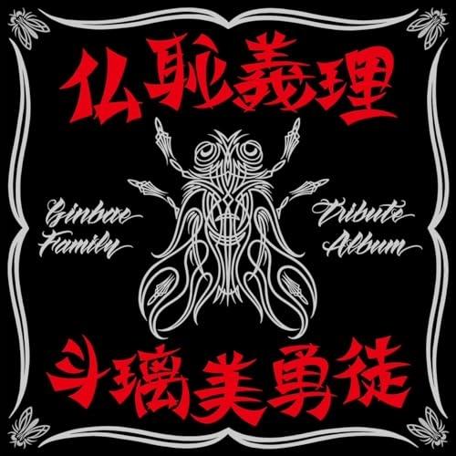【取寄商品】CD/オムニバス/仏恥義理 斗璃美勇徒 Ginbae Family Tribute Al...