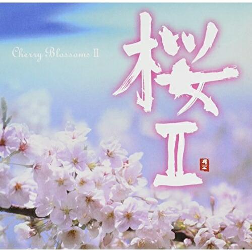CD/オムニバス/桜II【Pアップ
