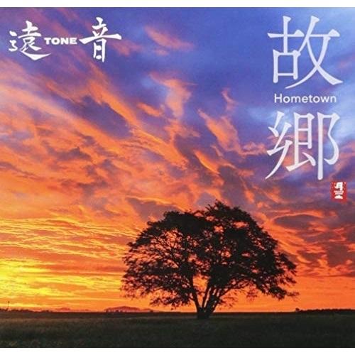 CD/遠TONE音/故郷 Hometown