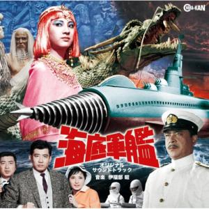 CD/伊福部昭/海底軍艦 オリジナル サウンドトラック