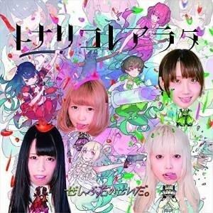 【取寄商品】CD/ぜんぶ君のせいだ。/トナリコレアラタ