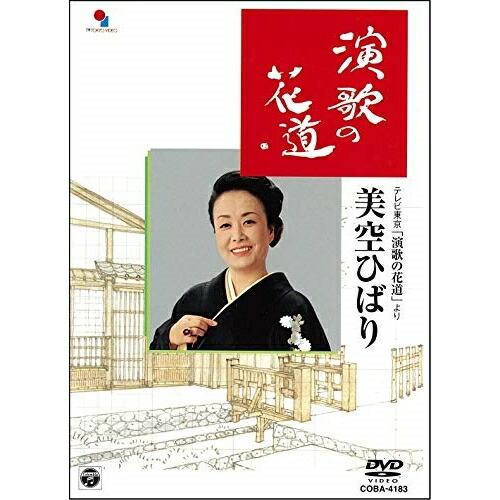 DVD/美空ひばり/演歌の花道/美空ひばり【Pアップ