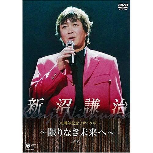 DVD/新沼謙治/新沼謙治30周年記念コンサート