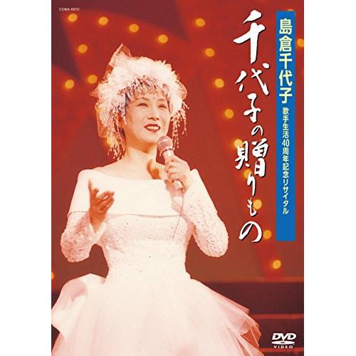 DVD/島倉千代子/歌手生活40周年記念リサイタル 千代子の贈りもの【Pアップ