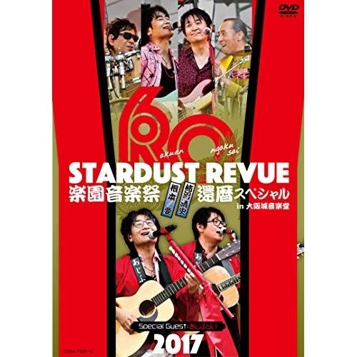 DVD/スターダスト☆レビュー/STARDUST REVUE 楽園音楽祭 2017 還暦スペシャル ...