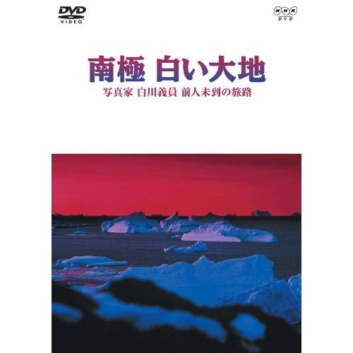 DVD/趣味教養/南極 白い大地 写真家 白川義員 前人未到の旅路【Pアップ