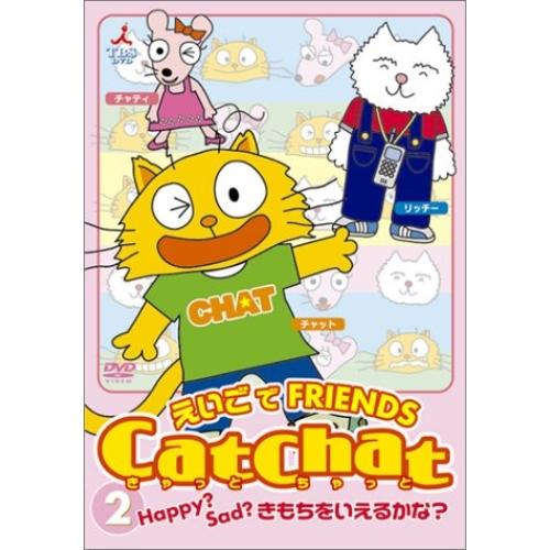 DVD/キッズ/Cat Chat えいごde Friends(2) Happy?Sad?きもちをいえ...